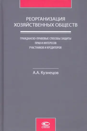 Александр Кузнецов - Реорганизация хозяйственных обществ. Гражданско-правовые способы защиты прав и интересов участников обложка книги
