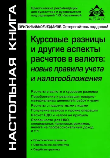 Галина Касьянова - Курсовые разницы и другие аспекты расчетов в валюте. Новые правила учета и налогообложения обложка книги
