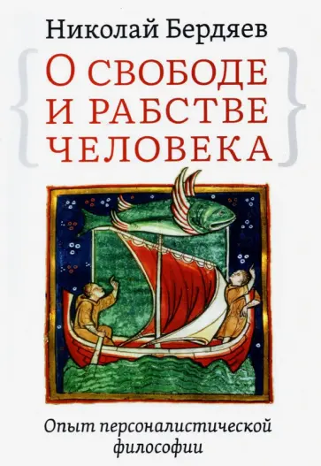 Николай Бердяев - О свободе и рабстве человека. Опыт персоналистической философии обложка книги