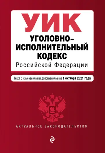 Уголовно-исполнительный кодекс Российской Федерации на 1 октября 2021 года обложка книги
