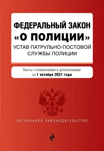 Федеральный закон "О полиции". Устав патрульно-постовой службы полиции на 1 октября 2021 года обложка книги