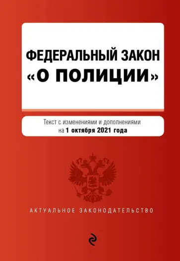 Федеральный закон "О полиции". Текст с последними изменениями  на 1 октября 2021 года обложка книги