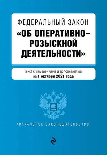 Федеральный закон "Об оперативно-розыскной деятельности" с изменениями на 1 октября 2021 года обложка книги