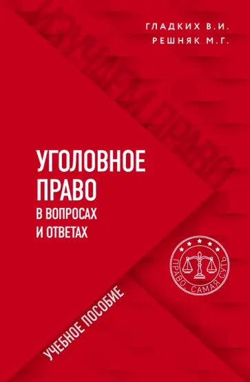 Гладких, Решняк - Уголовное право в вопросах и ответах. Учебное пособие Гладких, Решняк - Уголовное право в вопросах и ответах. Учебное пособие обложка книги