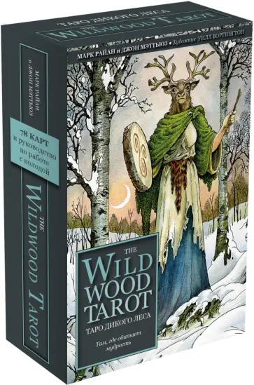 Райан, Мэттьюз - The Wildwood Tarot. Таро Дикого леса, 78 карт и руководство в подарочном футляре обложка книги