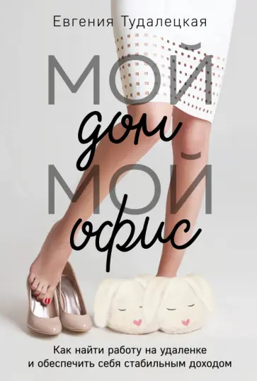 Евгения Тудалецкая - Мой дом – мой офис обложка книги