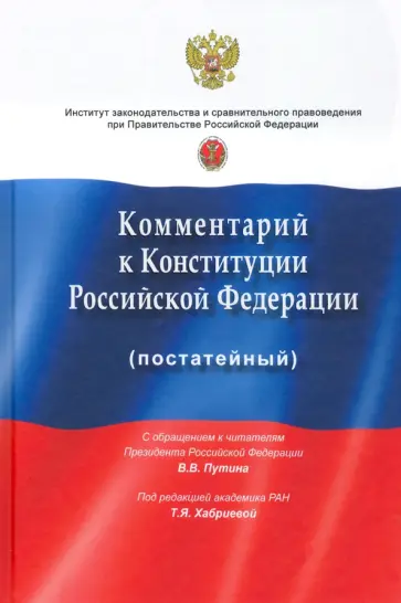Хабриева, Андриченко - Комментарий к Конституции РФ (постатейный). С учетом изменений, одобренных 1 июля 2020 года обложка книги