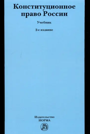 Кокотов, Саликов - Конституционное право России. Учебник обложка книги