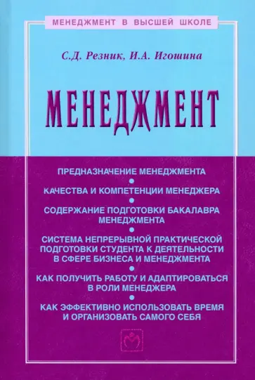 Резник, Игошина - Менеджмент. Учебное пособие обложка книги