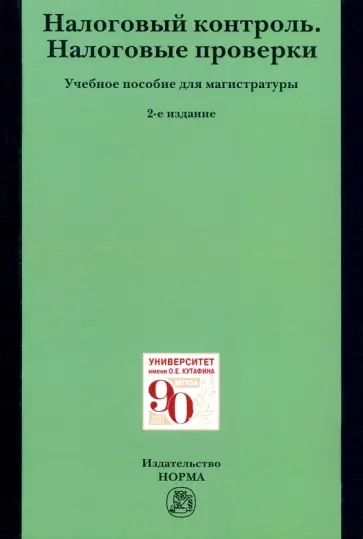 Болтинова, Арзуманова - Налоговый контроль. Налоговые проверки. Учебное пособие для магистратуры обложка книги