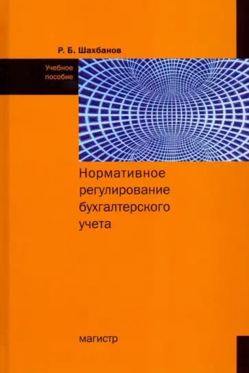 Рамазан Шахбанов - Нормативное регулирование бухгалтерского учета обложка книги