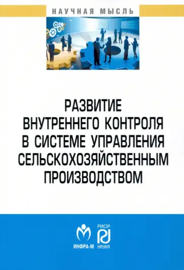 Клычова, Валиев - Развитие внутреннего контроля в системе управления сельскохозяйственным производством Клычова, Валиев - Развитие внутреннего контроля в системе управления сельскохозяйственным производством обложка книги