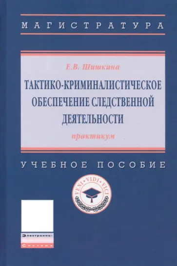 Елена Шишкина - Тактико-криминалистическое обеспечение следственной деятельности. Практикум обложка книги