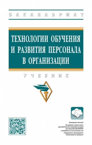 Полевая, Белогруд - Технологии обучения и развития персонала в организации. Учебник обложка книги