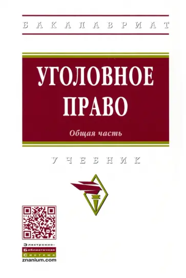 Дворянсков, Боровиков - Уголовное право. Общая часть. Учебник Дворянсков, Боровиков - Уголовное право. Общая часть. Учебник обложка книги