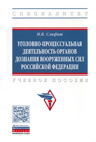 Мечислав Слифиш - Уголовно-процессуальная деятельность органов дознания Вооруженных Сил Российской Федерации. Уч. пос. обложка книги