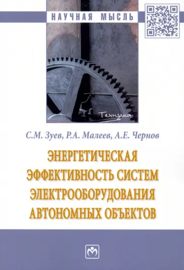 Зуев, Малеев - Энергетическая эффективность систем электрооборудования автономных объектов обложка книги