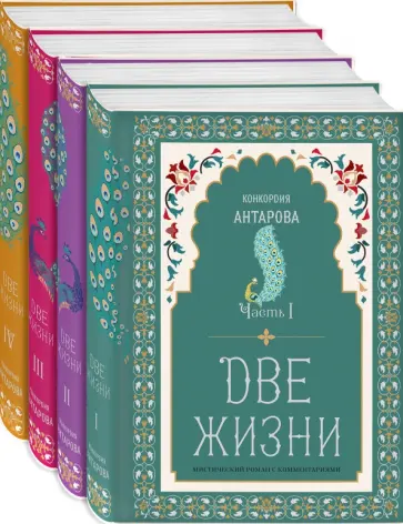 Конкордия Антарова - Две жизни. Коллекционное оформление. Комплект из 4-х книг обложка книги
