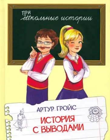Артур Гройс - История с выводами. Рассказы обложка книги