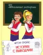 Школьные истории