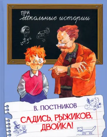 Валентин Постников - Садись, Рыжиков, двойка! Рассказы Валентин Постников - Садись, Рыжиков, двойка! Рассказы обложка книги