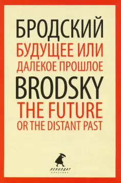 Иосиф Бродский - Будущее или далекое прошлое=The Future, or The Dis обложка книги