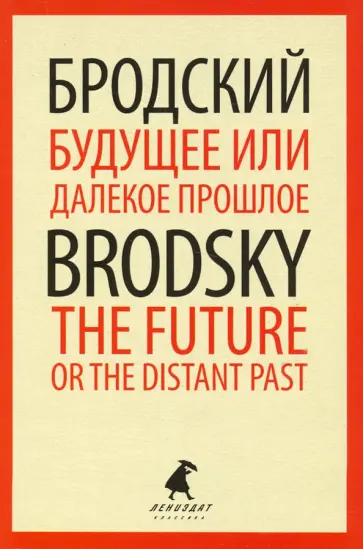 Иосиф Бродский - Будущее или далекое прошлое=The Future, or The Dis Иосиф Бродский - Будущее или далекое прошлое=The Future, or The Dis обложка книги