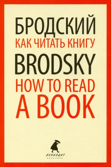 Иосиф Бродский - Как читать книгу = How to Read a Book: избранные эссе Иосиф Бродский - Как читать книгу = How to Read a Book: избранные эссе обложка книги