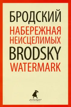 Иосиф Бродский - Набережная Неисцелимых = Watermark: эссе обложка книги