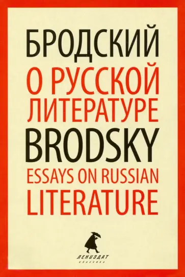 Иосиф Бродский - О русской литературе=Essays on Russian Literature. Избранные эссе Иосиф Бродский - О русской литературе=Essays on Russian Literature. Избранные эссе обложка книги