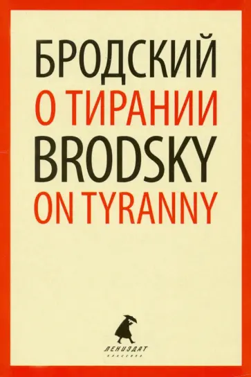 Иосиф Бродский - О тирании. Избранные эссе Иосиф Бродский - О тирании. Избранные эссе обложка книги