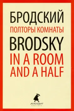 Иосиф Бродский - Полторы комнаты = In a Room and a Half обложка книги