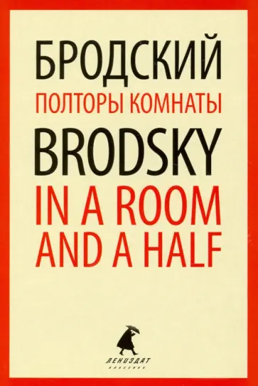 Иосиф Бродский - Полторы комнаты = In a Room and a Half Иосиф Бродский - Полторы комнаты = In a Room and a Half обложка книги