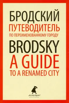 Иосиф Бродский - Путеводитель по переименованному городу = A Guide to a Renamed City обложка книги