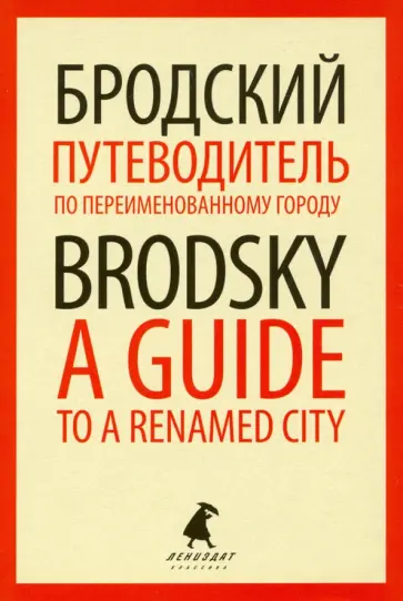 Иосиф Бродский - Путеводитель по переименованному городу = A Guide to a Renamed City Иосиф Бродский - Путеводитель по переименованному городу = A Guide to a Renamed City обложка книги