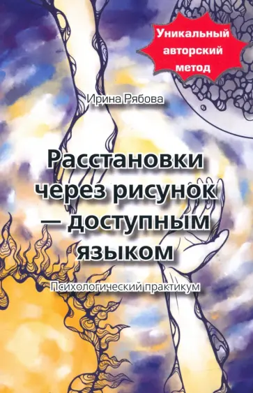 Ирина Рябова - Расстановки через рисунок - доступным языком обложка книги