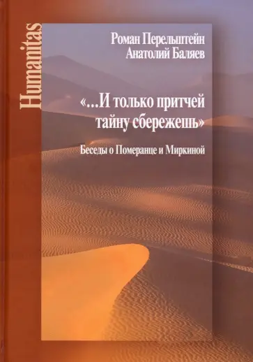 Перельштейн, Баляев - И только притчей тайну сбережешь Перельштейн, Баляев - И только притчей тайну сбережешь обложка книги