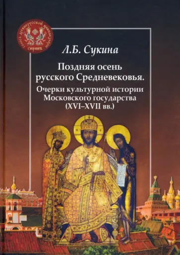 Людмила Сукина - Поздняя осень русского Средневековья. Очерки культурной истории Московского государства XVI-XVII вв. Людмила Сукина - Поздняя осень русского Средневековья. Очерки культурной истории Московского государства XVI-XVII вв. обложка книги