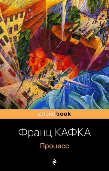 Франц Кафка - Процесс обложка книги