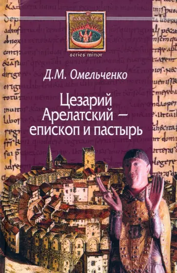 Дарья Омельченко - Цезарий Арелатский - епископ и пастырь Дарья Омельченко - Цезарий Арелатский - епископ и пастырь обложка книги