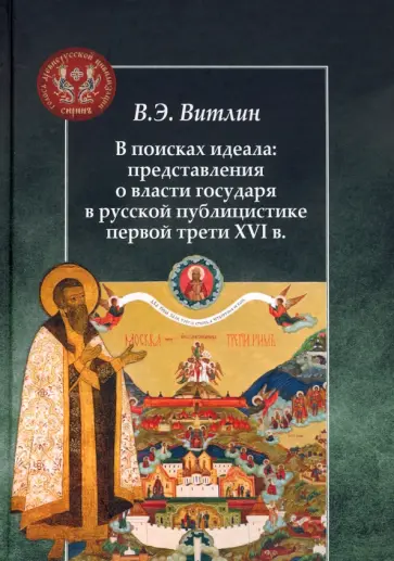 Вадим Витлин - В поисках идеала: представления о власти государя в русской публицистике первой трети XVI в. обложка книги