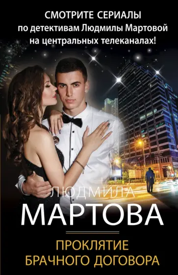 Людмила Мартова - Проклятие брачного договора обложка книги