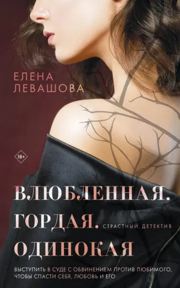 Елена Левашова - Влюбленная. Гордая. Одинокая обложка книги
