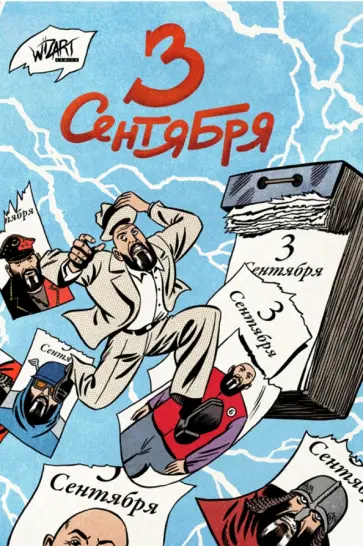 Ветлужских, Максименко - 3 сентября Ветлужских, Максименко - 3 сентября обложка книги