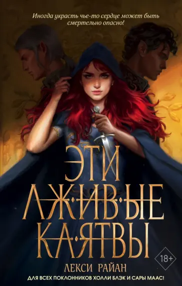 Лекси Райан - Эти лживые клятвы обложка книги