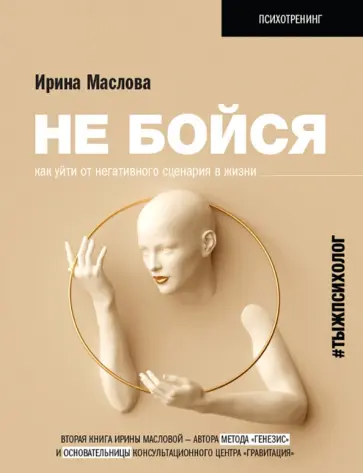 Ирина Маслова - Не бойся. Как уйти от негативного сценария в жизни обложка книги
