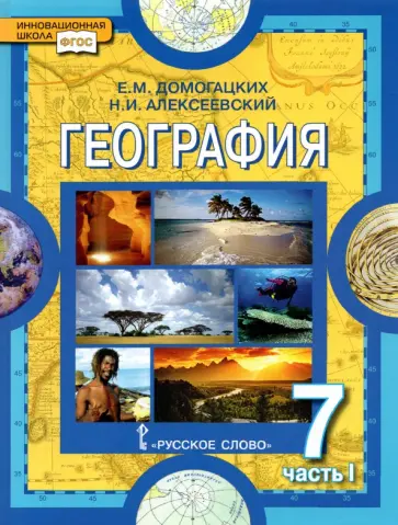 Домогацких, Алексеевский - География. Материки и океаны. 7 класс. Учебное пособие. В 2-х частях. Часть 1. ФГОС Домогацких, Алексеевский - География. Материки и океаны. 7 класс. Учебное пособие. В 2-х частях. Часть 1. ФГОС обложка книги