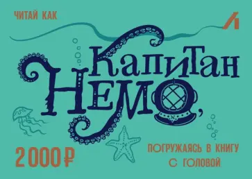Подарочный сертификат 2000 рублей. Немо Подарочный сертификат 2000 рублей. Немо обложка книги