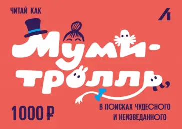 Подарочный сертификат 1000 рублей. Муми Подарочный сертификат 1000 рублей. Муми обложка книги