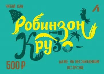 Подарочный сертификат 500 рублей. Робинзон Подарочный сертификат 500 рублей. Робинзон обложка книги